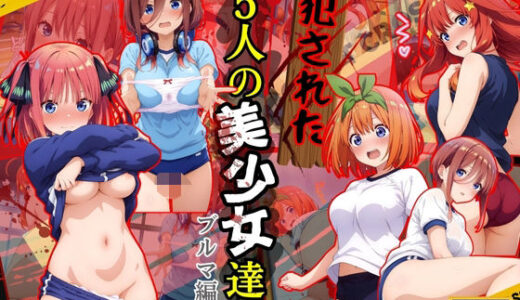 【無料で読める？】犯●れた五人の美少女たち 〜ブルマ編〜【五等分〇花嫁】 【変態紳士】