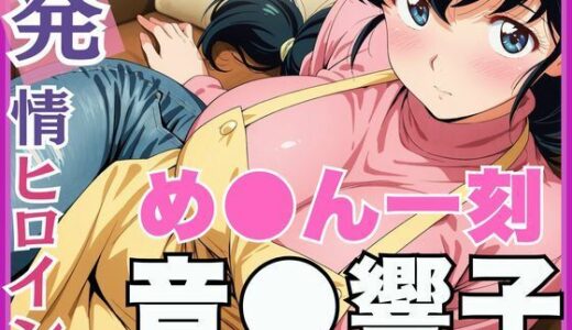 【無料で読める？】【発情ヒロイン】め●ん一刻  音●響子  管理人さんのご無沙汰セックス編 【画像生成マン】