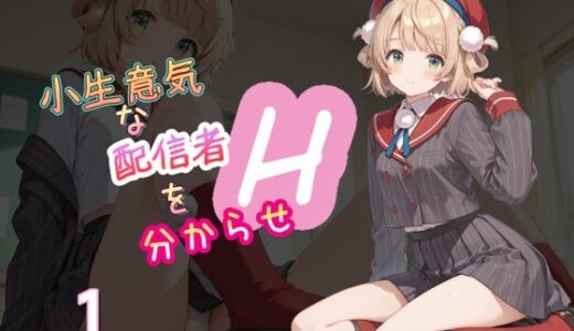 【無料で読める？】小生意気な配信者を分からせH1 【AI女学園  LOW】