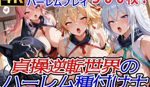 【無料で読める？】貞操逆転世界のハーレム種付け士〜忍者村の爆乳くノ一狐娘編〜 【爆乳ハーレムファンタジア】