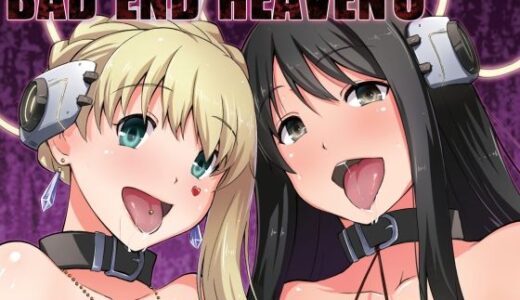 【無料で読める？】BAD END HEAVEN 3 【chested】