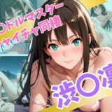 【無料で読める？】ア〇ドルマスター  イチャイチャ同棲  渋〇凛 【Secret☆Connection】