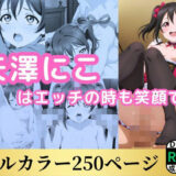 【無料で読める？】矢澤にこはエッチの時も笑顔です 【鈴花アート】