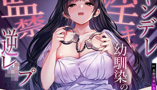 【無料で読める？】ヤンデレ淫キャ幼馴染の監禁逆レ●プ。愛が重すぎて強●中だし子作り性活 【M屋】