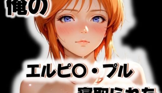 【無料で読める？】俺のエルピ〇・プルが寝取られた 【愛ここから】