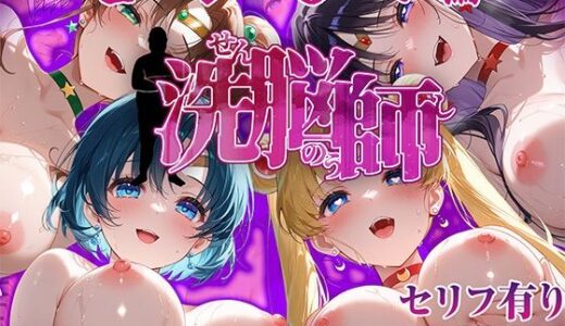 【無料で読める？】洗脳師 セーラー〇ーン編（セリフあり） 【なお研どっとこむ】