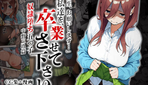 【無料で読める？】私達を卒業させて下さい〜中野三玖篇〜 【はれんち出版】