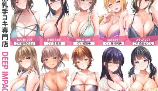 【無料で読める？】【総勢10名】授乳手コキ専門店『DEEP IMPACT』【2時間45分】 【DEEP IMPACT】