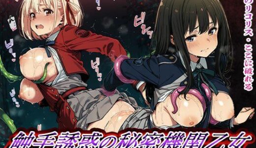 【無料で読める？】触手誘惑の秘密機関乙女 制服戦士コンビの淫らな絶頂敗北 【触手堂総本山】