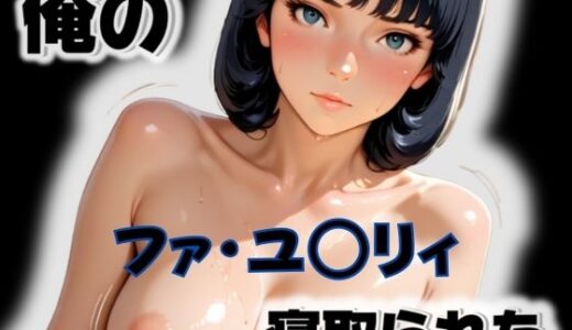 【無料で読める？】俺のファ・ユ〇リィが寝取られた 【愛ここから】