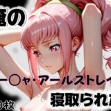 【無料で読める？】俺のアー〇ャ・アールストレイムが寝取られた 【愛ここから】