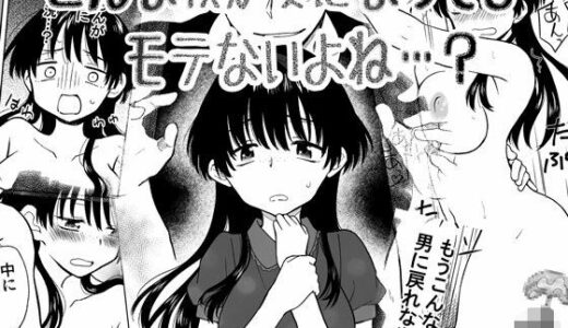 【無料で読める？】こんな僕が女になってもモテないよね…？ 【HB】