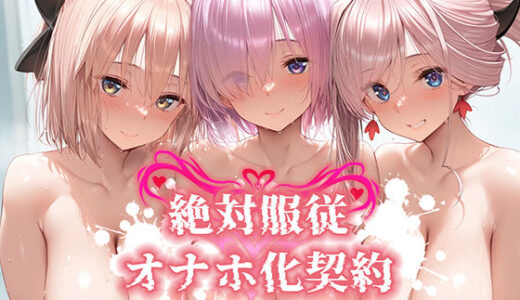 【無料で読める？】絶対服従 オナホ化契約 FGO-マ○ュ＆宮○武蔵＆沖○総司編 【Bergamo】