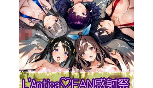 【無料で読める？】あんていかFAN感射祭 【カオスゲート】