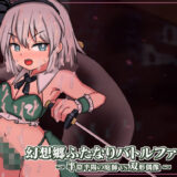 【無料で読める？】幻想郷ふたなりバトルファック 〜 半陰半陽の庭師VS双形偶像 【ぴょんぴょんぴょん】