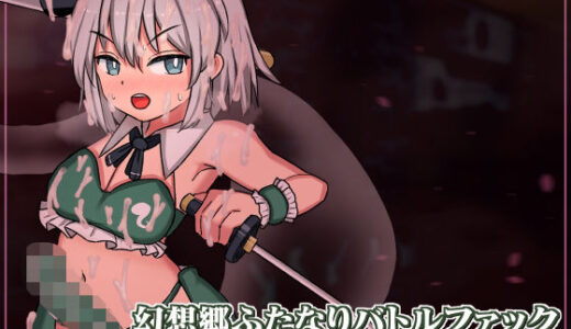 【無料で読める？】幻想郷ふたなりバトルファック 〜 半陰半陽の庭師VS双形偶像 【ぴょんぴょんぴょん】