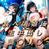 【無料で読める？】食べ頃娘に生中出し  〜調◯リ◯〜 【法行】