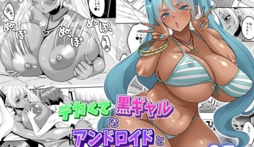 【無料で読める？】デカくて黒ギャルなアンドロイドと俺の同棲生活 【艦長法度】