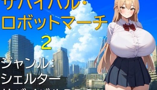 【無料で読める？】サバイバル・ロボットマーチ2 【ギンユウシジン】