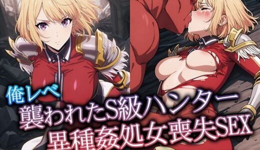 【無料で読める？】俺レべ 襲われたS級ハンター異種姦処女喪失SEX 【リイバーワークス】