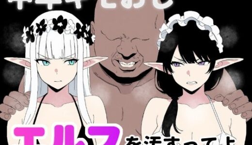 【無料で読める？】中年キモおじ、エルフを汚すってよ。 【ロバいとど】