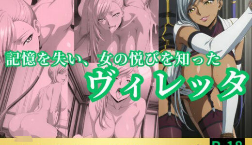 【無料で読める？】記憶を失い、女の悦びを知ったヴィレッタ 【鈴花アート】