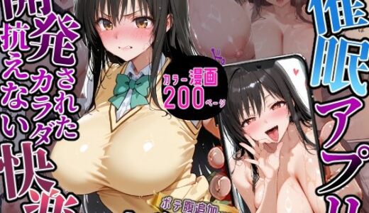 【無料で読める？】催〇アプリ開発されたカラダ抗えない快楽ボテ腹追加ver-古手川編- 【海浜セーター】