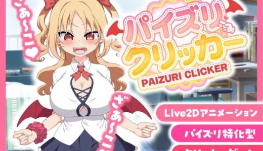 【無料で読める？】パイズリクリッカー【英語・簡体中文・繁体中文・韓国語対応】 【とりのすなきも】