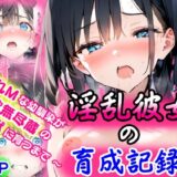 【無料で読める？】淫乱彼女の育成記録  〜隠れMな幼馴染が性欲無尽蔵の淫獣に育つまで〜 【ぜぶらわーくす】