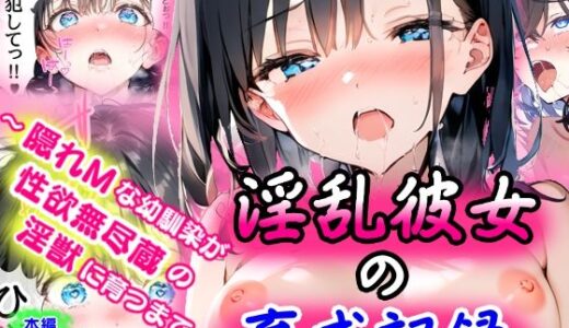 【無料で読める？】淫乱彼女の育成記録  〜隠れMな幼馴染が性欲無尽蔵の淫獣に育つまで〜 【ぜぶらわーくす】