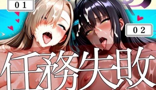 【無料で読める？】コードネーム01と02任務失敗 【ぽちぽち】