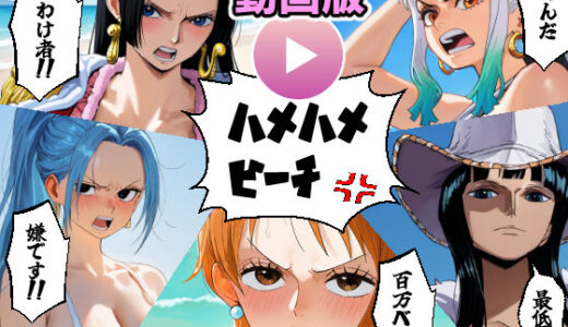 【無料で読める？】ワン○ース 催○ハメハメビーチ 【動画版】 【コメットパンチ】