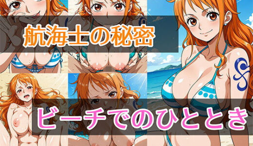 【無料で読める？】航海士の秘密 ビーチでのひととき 【せんぱっち】