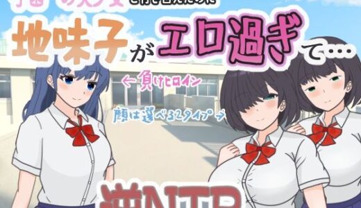 【無料で読める？】学園一の美少女と付き合えたのに、地味子がエロ過ぎて… 【くんくんはうす】