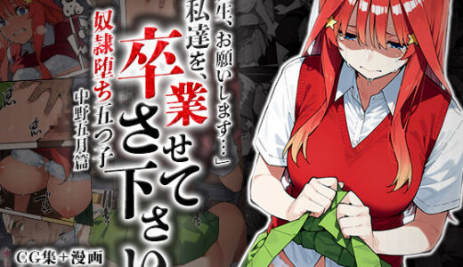 【無料で読める？】私達を卒業させて下さい〜中野五月篇〜 【はれんち出版】