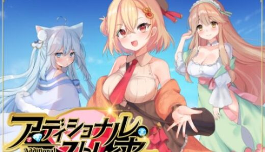 【無料で読める？】アディショナル・ストレイヤー 【しろふねそふと】