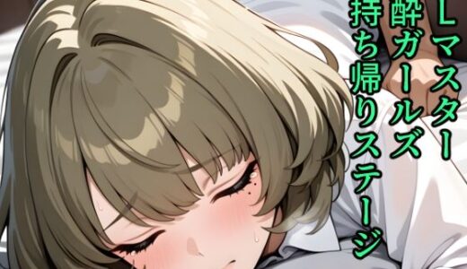 【無料で読める？】OLマスター泥●ガールズお持ち帰りステージ 【kisk本店】