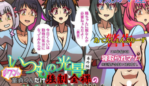 【無料で読める？】いつもの光景番外編〜（ビクンッ）童貞くんだけ強●全裸のリゾートホテル試泊会〜 【おむかい座】