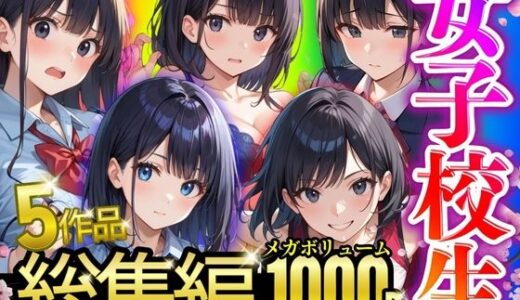 【無料で読める？】【総集編】女子校生1000P 【キンコンカンコン（禁根姦魂）】