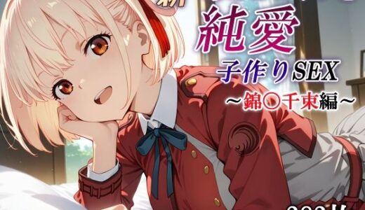 【無料で読める？】新・あのヒロインと純愛子作りSEX〜錦〇千束編〜 【かしんこじ】