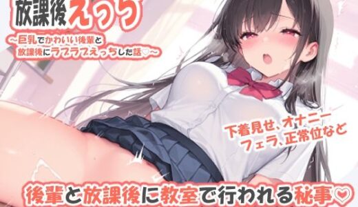 【無料で読める？】放課後えっち〜巨乳でかわいい後輩と放課後にラブラブえっちした話〜 【おおつむぎ！】