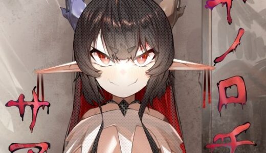 【無料で読める？】ヤノロチサマ 【でっけぇ〜ツノ】