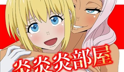 【無料で読める？】炎炎炎部屋 【アトリエGONS】