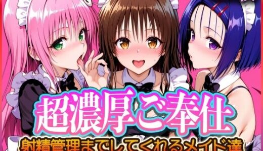 【無料で読める？】’超濃厚ご奉仕’ご主人様の射精管理までしてくれる専属メイド  とらぶる編2 【ぶっかけヒロインズ】