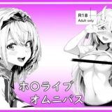 【無料で読める？】ホ〇ライブオムニバス 【ベリZ】