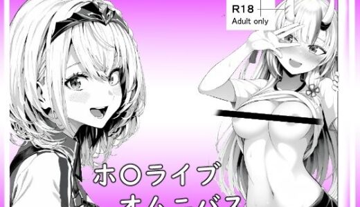 【無料で読める？】ホ〇ライブオムニバス 【ベリZ】