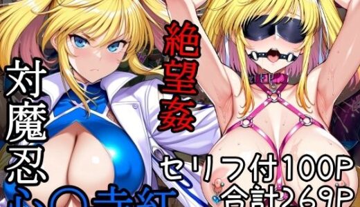 【無料で読める？】対魔忍心〇寺紅絶望姦 【AGAI】