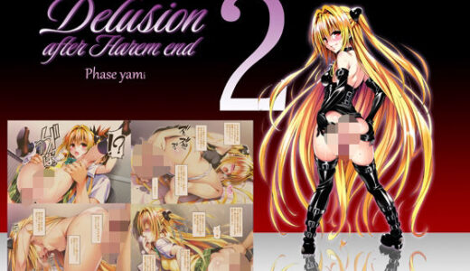 【無料で読める？】Delision after harem end ヤ●02 【senga】