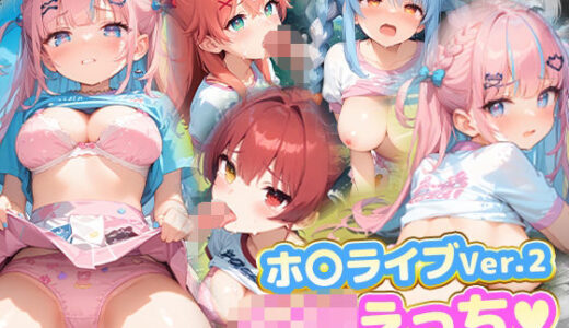 【無料で読める？】ロリえっち.ホ〇ライブVer2 【kawa】
