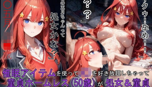【無料で読める？】催〇アイテムを使ってJ〇を好き放題しちゃった童貞ホームレス（50歳）が処女＆童貞を同時卒業した話 【ふりかけラブ】